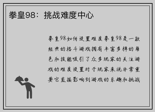 拳皇98：挑战难度中心