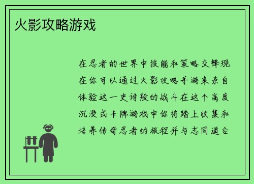 火影攻略游戏
