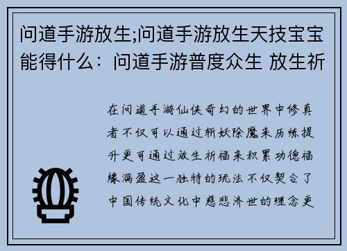 问道手游放生;问道手游放生天技宝宝能得什么：问道手游普度众生 放生祈福福缘满盈