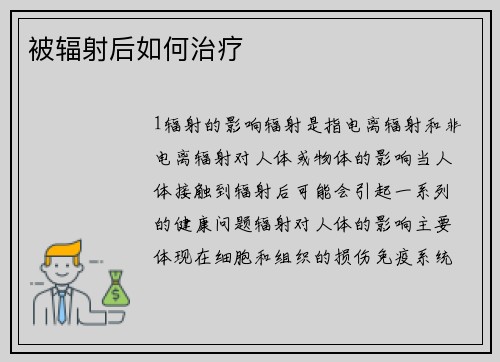 被辐射后如何治疗