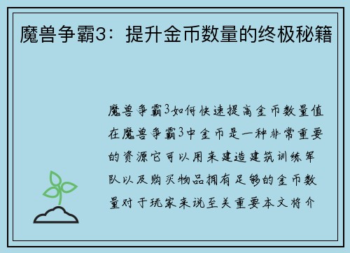 魔兽争霸3：提升金币数量的终极秘籍