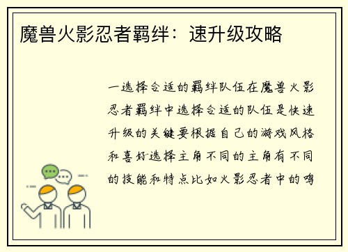 魔兽火影忍者羁绊：速升级攻略