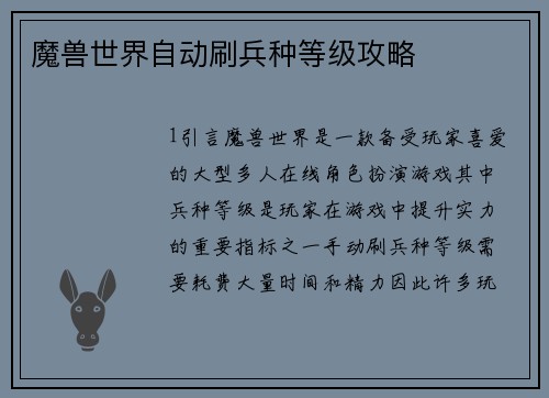 魔兽世界自动刷兵种等级攻略