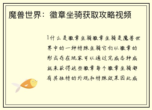 魔兽世界：徽章坐骑获取攻略视频