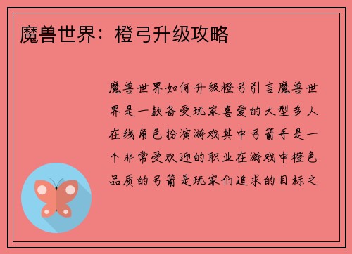 魔兽世界：橙弓升级攻略