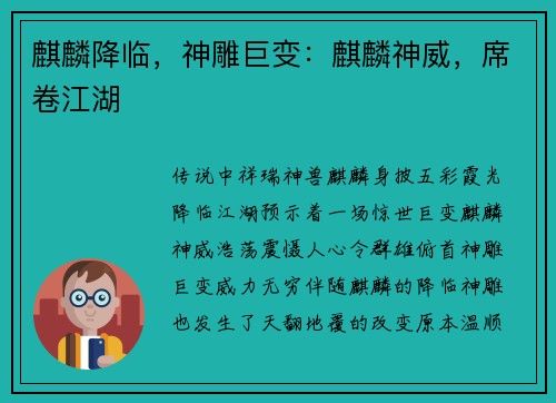麒麟降临，神雕巨变：麒麟神威，席卷江湖